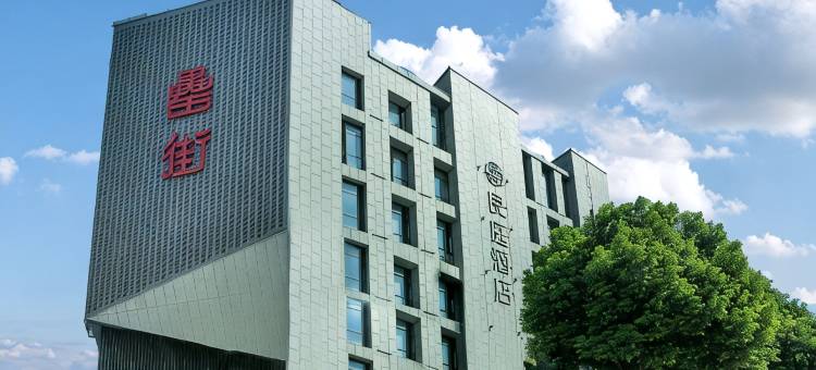 合肥良庭酒店(高铁南站罍街店)图片