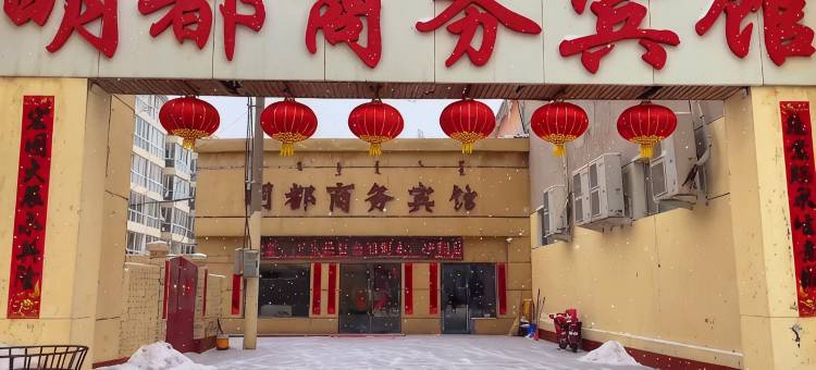 四子王旗明都商务酒店图片