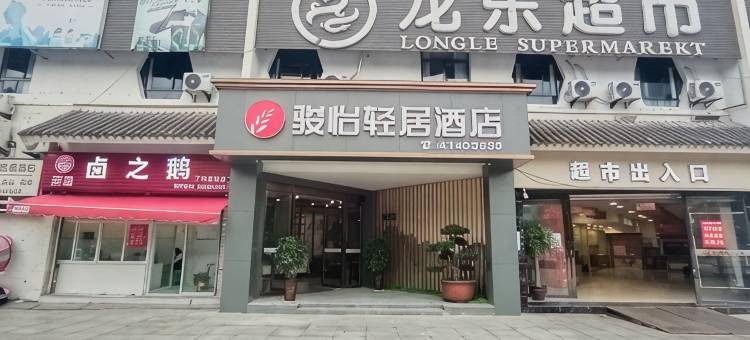 骏怡轻居酒店(丁家镇盾之王雅苑店)图片