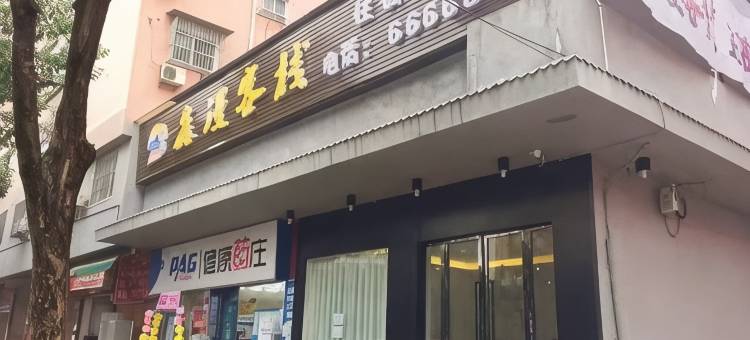 大竹县鑫漫客栈图片