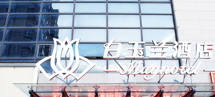 白玉兰酒店(滨海玉龙路商业街店)图片