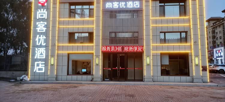 尚客优酒店(长春九台区政务中心店)图片