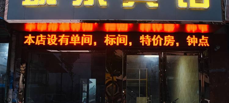 长丰城东宾馆图片