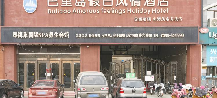 巴里岛假日风情酒店(秦皇岛山海关火车站店)图片