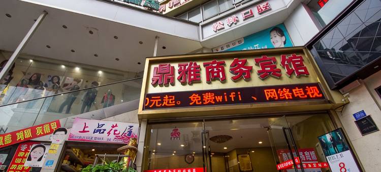 重庆鼎雅商务宾馆(华熙LIVE·鱼洞店)图片