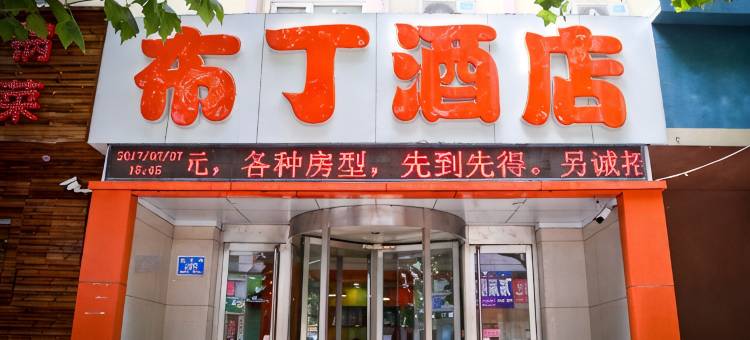 布丁酒店(济南省立医院老商埠店)图片