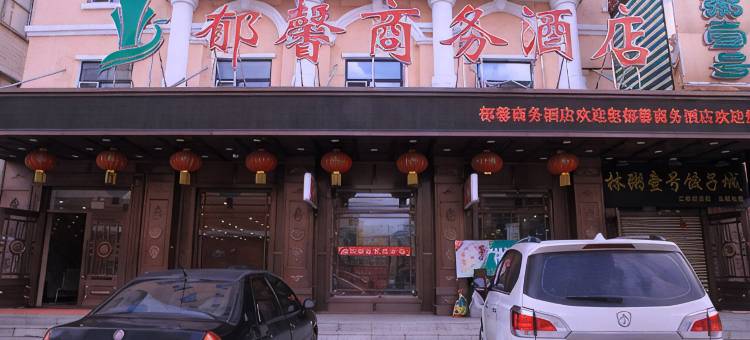 牙克石郁馨商务酒店图片