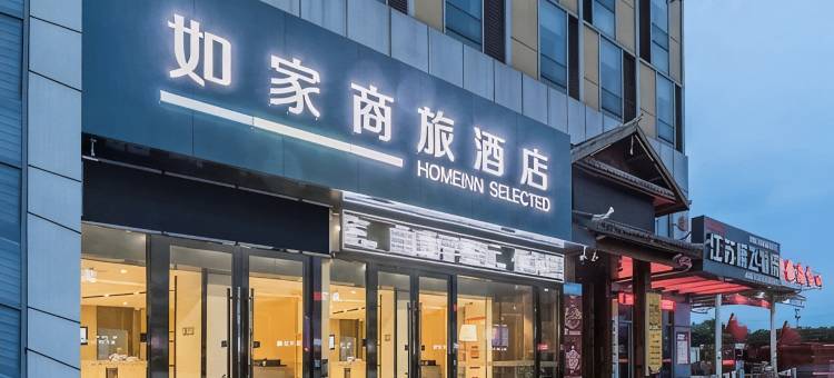 如家商旅酒店(常州邹区泰富时代广场凌家塘物流中心店)图片