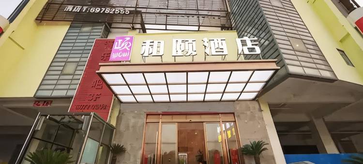 和颐酒店(上海虹桥枢纽华新店)图片