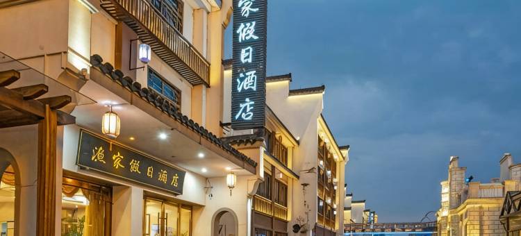 渔家假日酒店(湖州太湖月亮湾店)图片
