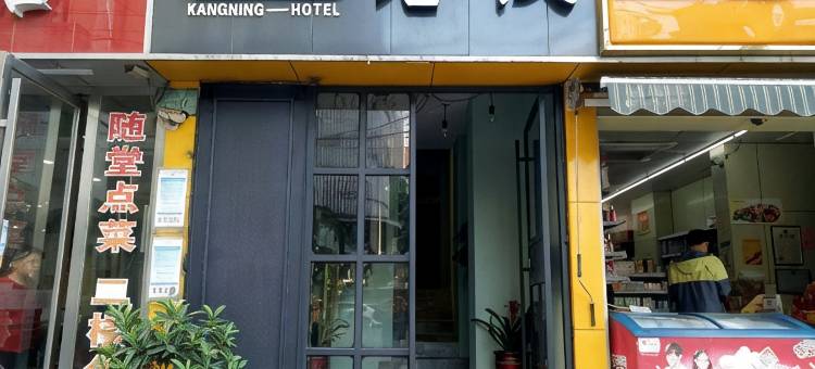 长沙康宁客栈(林科大东门店)图片