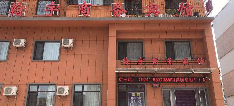 抚顺翰宇商务宾馆图片