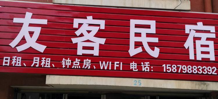 宜春友客民宿图片