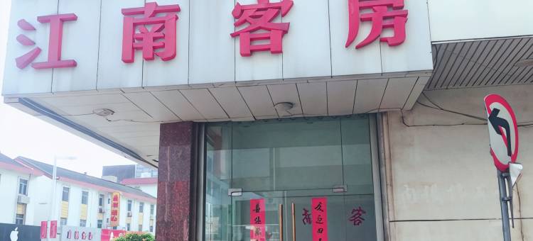 江阴江南客房(周庄店)图片