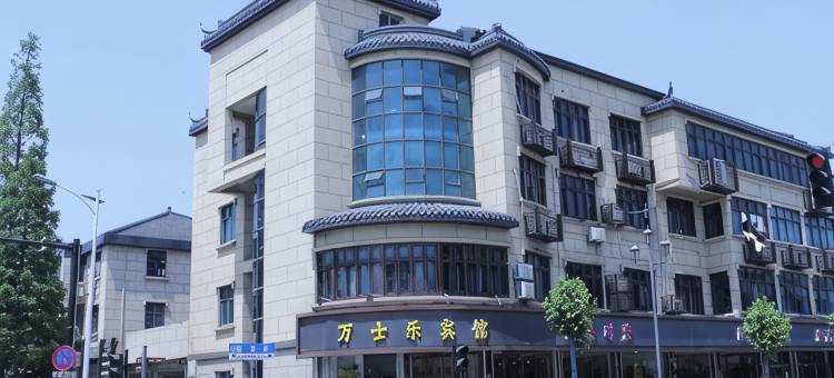 湖州万士乐宾馆图片