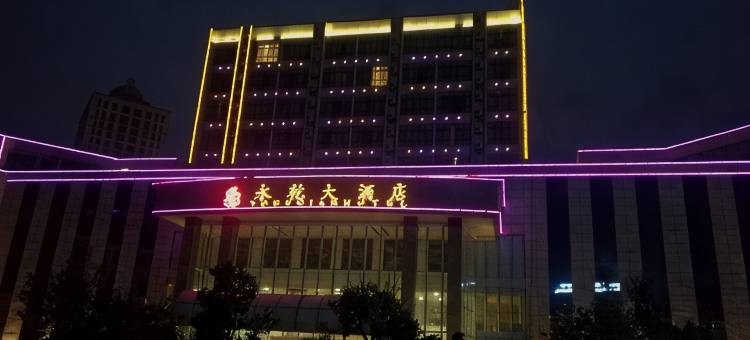 永德永乾大酒店图片