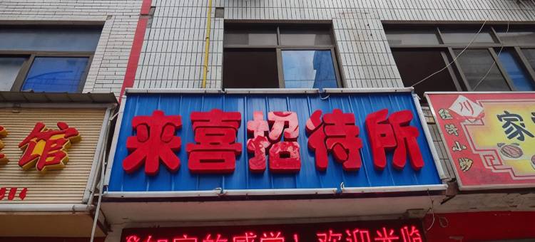绵阳来喜宾馆图片
