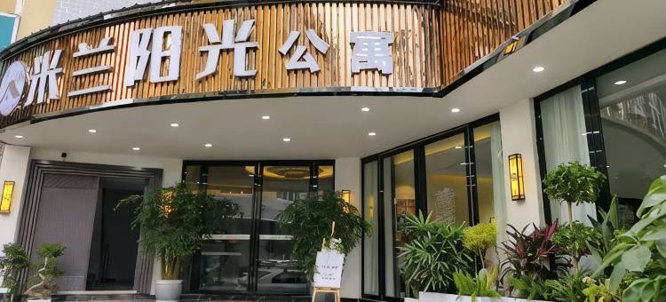 米兰阳光公寓图片