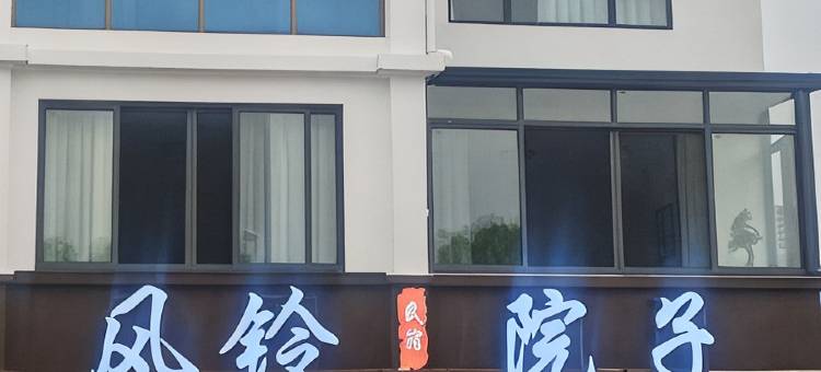 风铃院子民宿图片