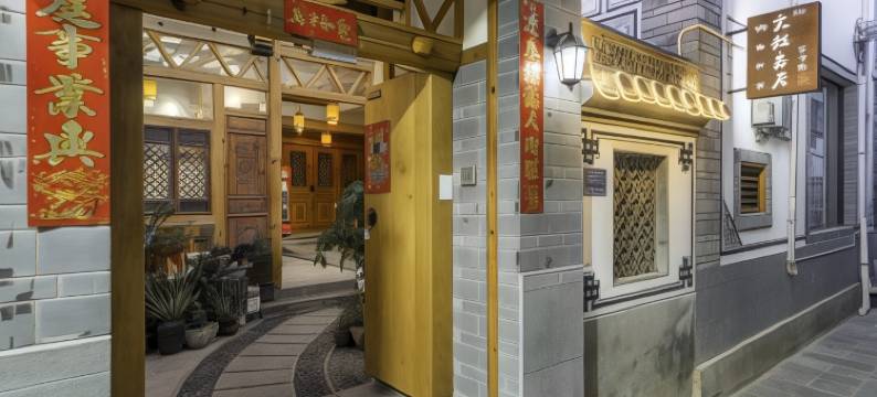 大理古城文雅夷居客栈图片