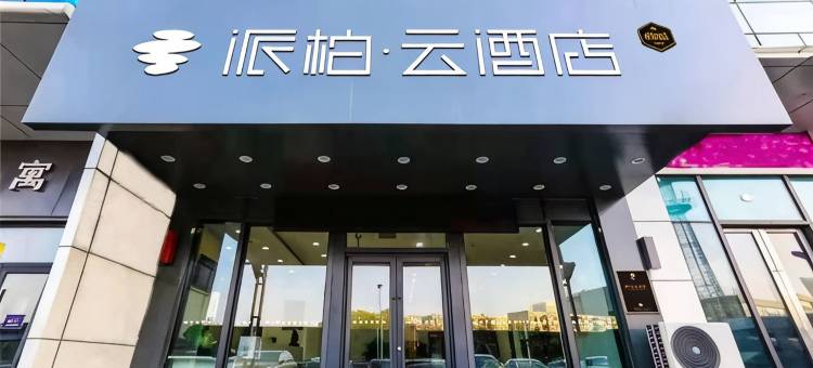 派柏·云酒店(长春北站万达广场店)图片