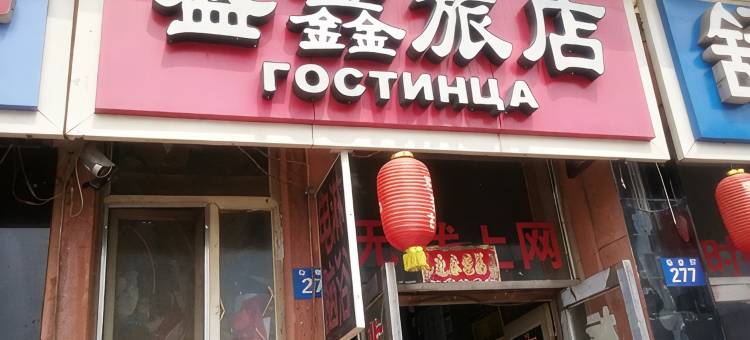 黑河盛鑫旅店图片