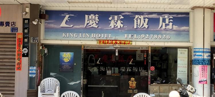 庆霖饭店图片