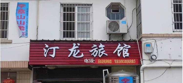 龙岩汀龙旅馆(动车站店)图片