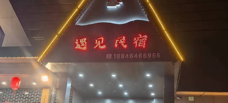七台河遇见民宿图片