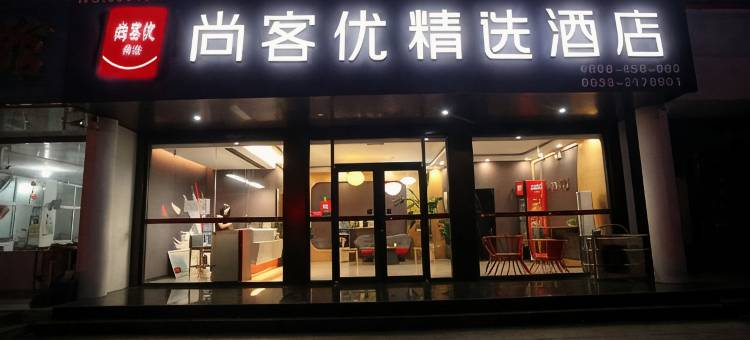 尚客优精选酒店(日照灯塔广场店)图片