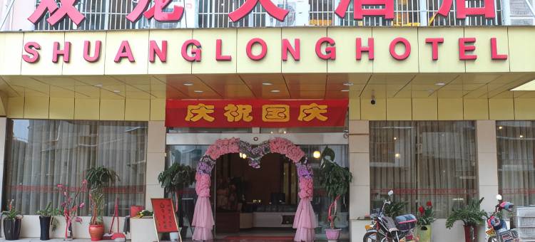 邵武双龙大酒店图片