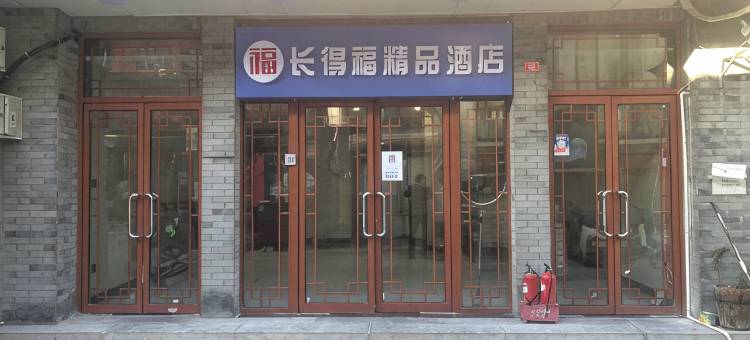 北京前门长得福精品酒店图片