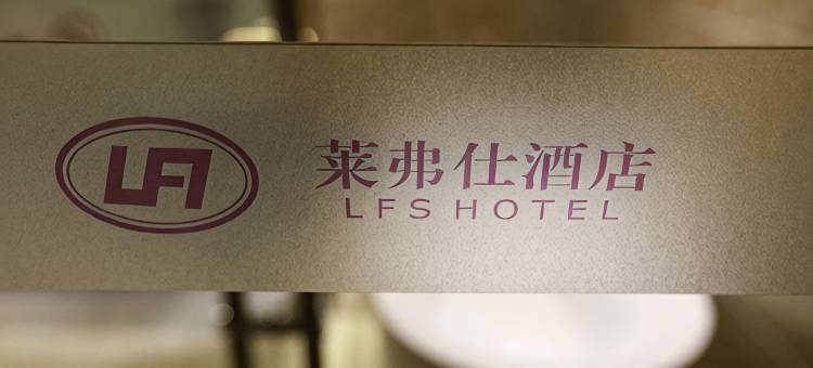 鞍山莱弗仕酒店图片
