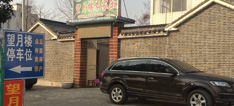 仪征望月楼农家乐图片