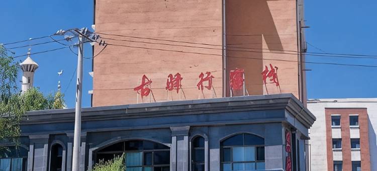 海东古驿行客栈(西宁曹家堡机场店)图片