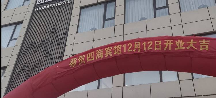 辽阳灯塔四海宾馆图片