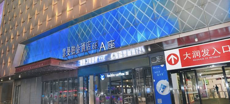 雲曼铂金酒店(丹阳吾悦广场店)图片