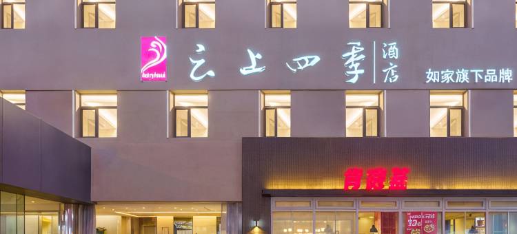 云上四季酒店(大连中心医院机场店)图片