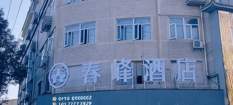 春峰酒店(恩施火车站机场店)图片