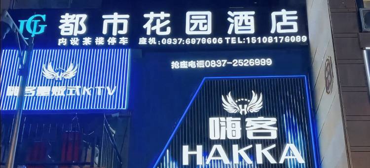 都市花园酒店(金川政府店)图片