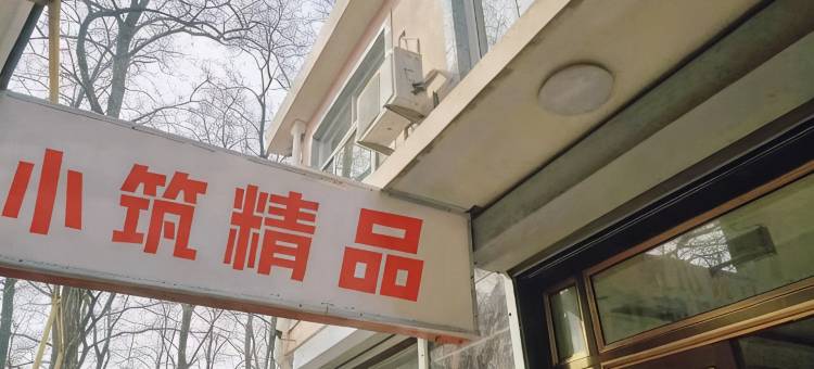 北戴河小筑·精品民宿图片