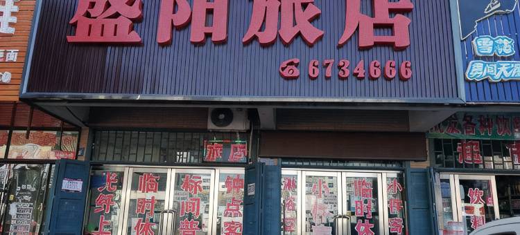 绥中盛阳旅店图片