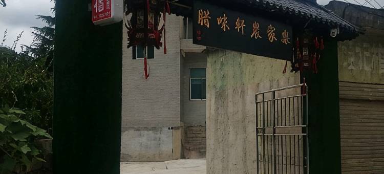 腊味轩农家乐图片