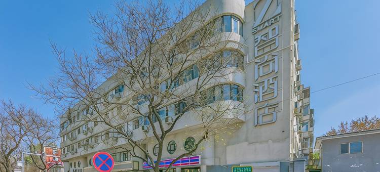 智尚酒店(北京西客站北广场军事博物馆店)图片