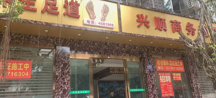 兴顺商务酒店图片