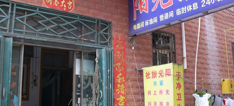 漯河阳光旅社图片