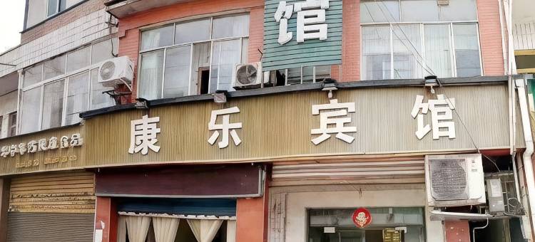 安岳康乐宾馆图片
