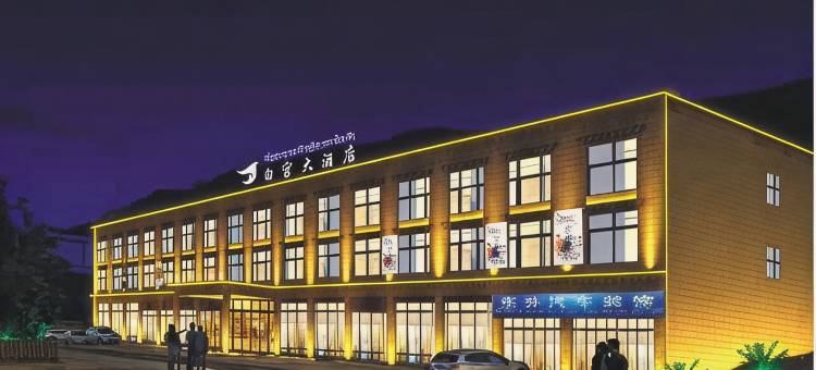炉霍白宫大酒店图片