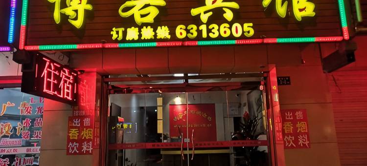 尤溪博客宾馆图片