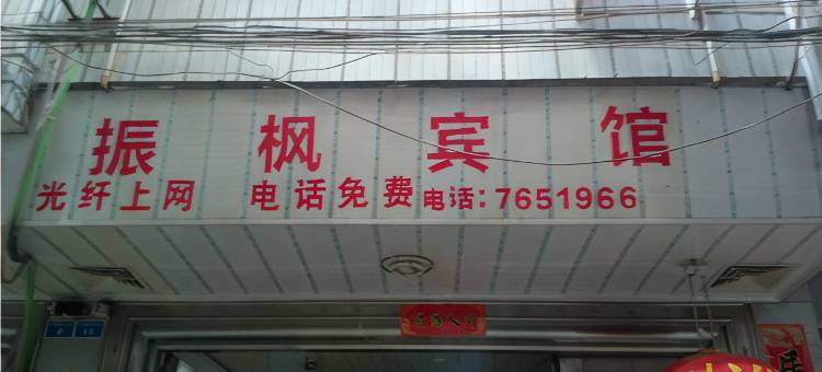 仙游振枫宾馆图片